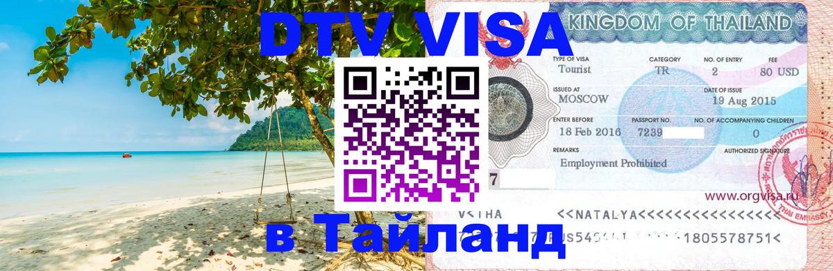 Долгосрочная виза DTV в Тайланд 