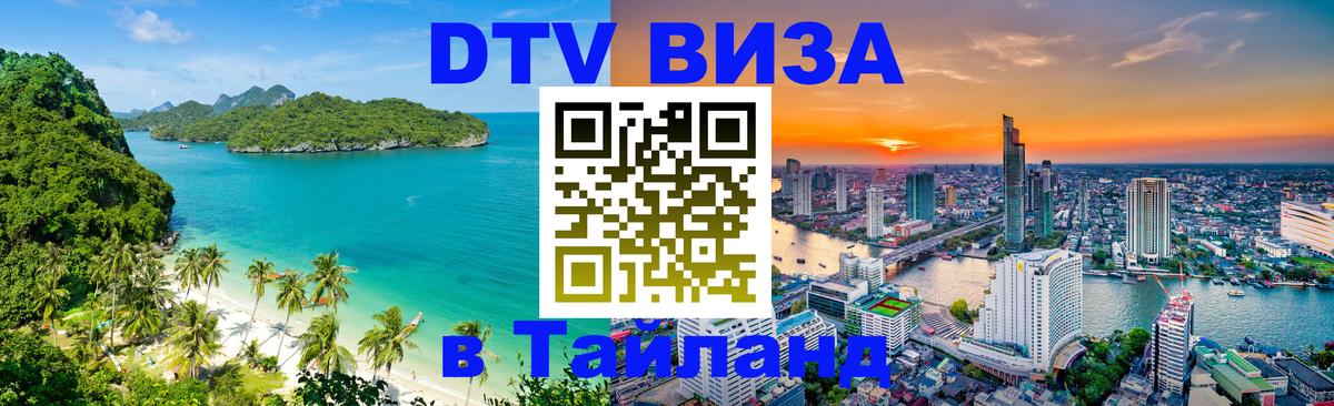 Электронная виза DTV в Тайланд Сураттхани 