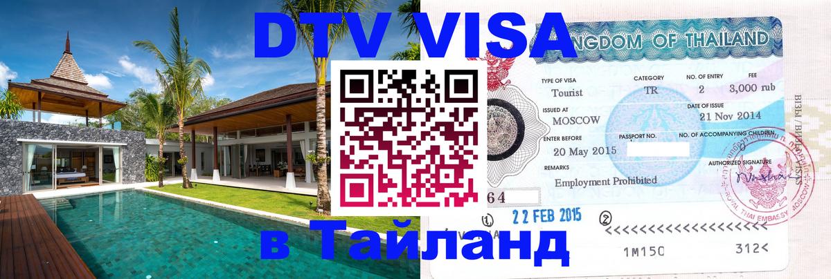 Сколько стоит DTV виза — актуальные цены, оформление даже без документов - Сураттхани 